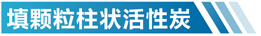 海南活性炭净化设备简介